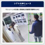 ワシントン大生殺人容疑者洗濯室行動明らかに