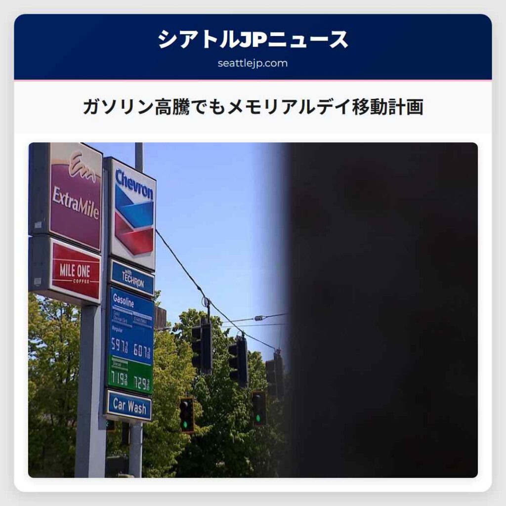 ガソリン高騰でもメモリアルデイ移動計画