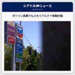 ガソリン高騰でもメモリアルデイ移動計画