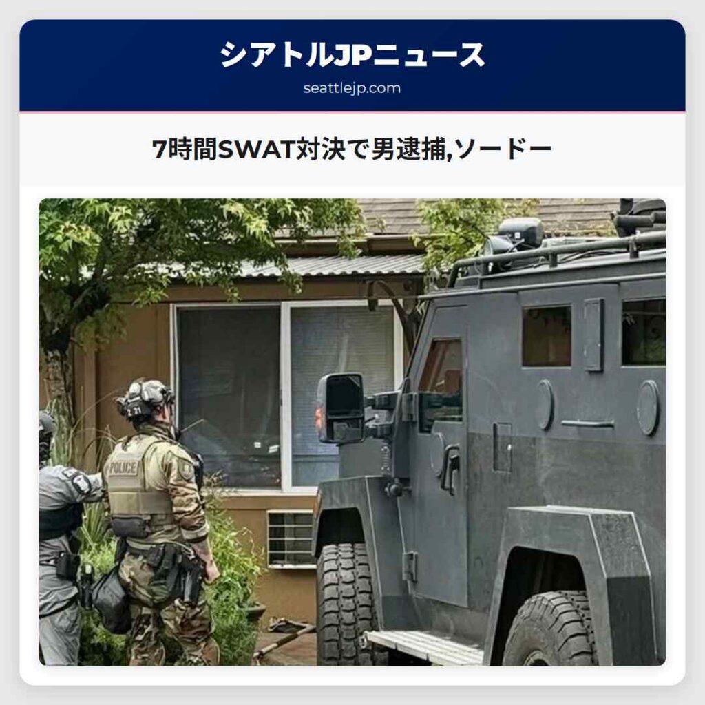 7時間SWAT対決で男逮捕,ソードー