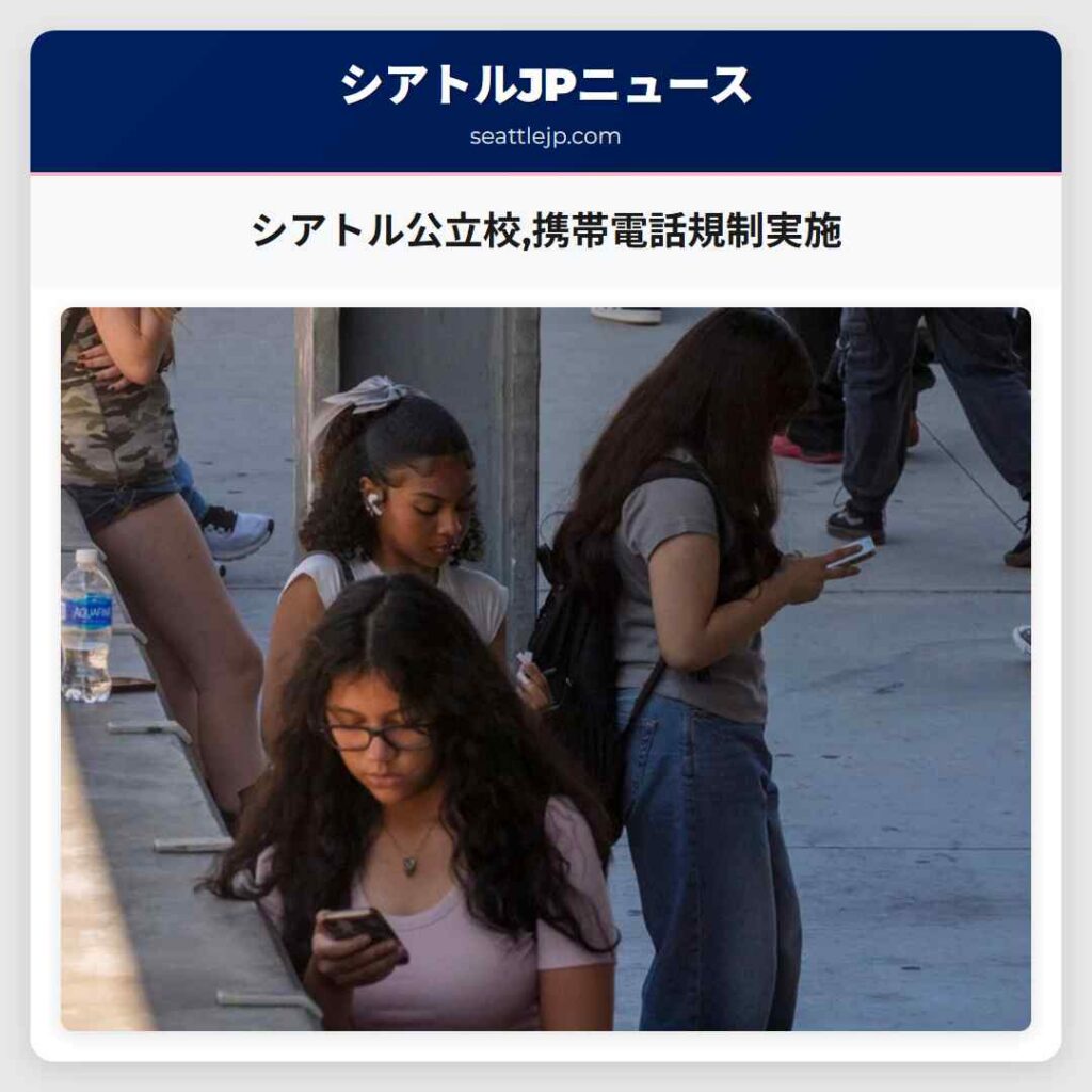 シアトル公立校,携帯電話規制実施