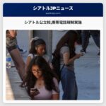 シアトル公立校携帯電話規制実施