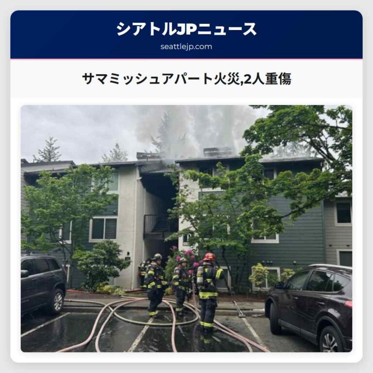 サマミッシュアパート火災2人重傷