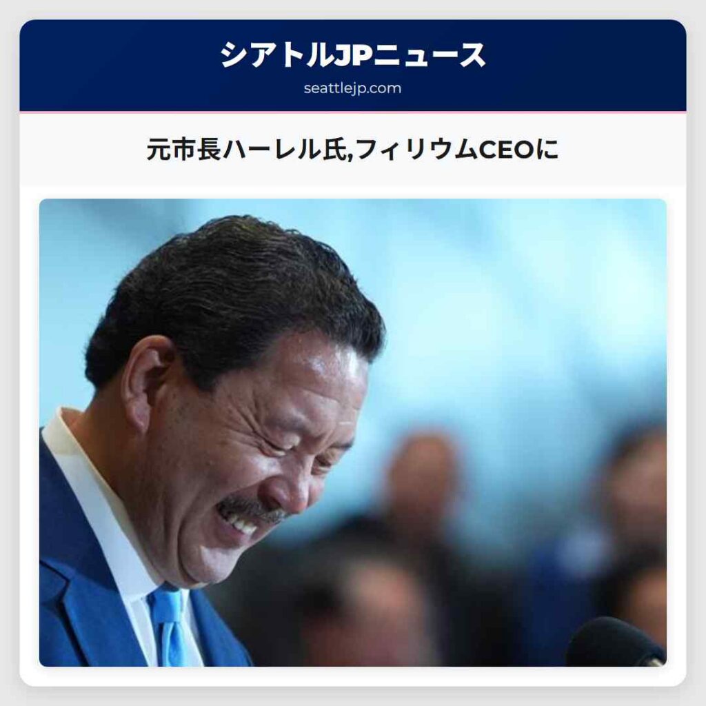 元市長ハーレル氏,フィリウムCEOに