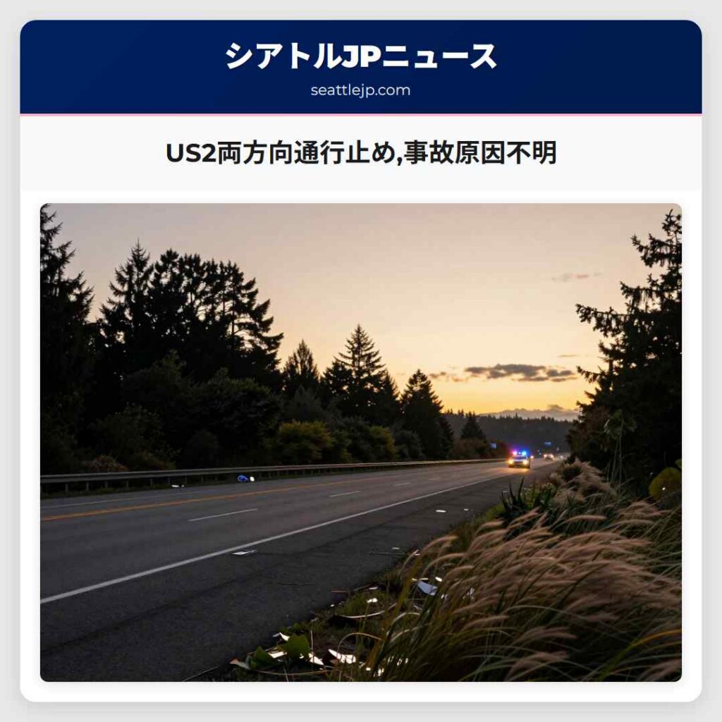 US2両方向通行止め,事故原因不明