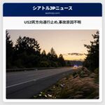 US2両方向通行止め事故原因不明