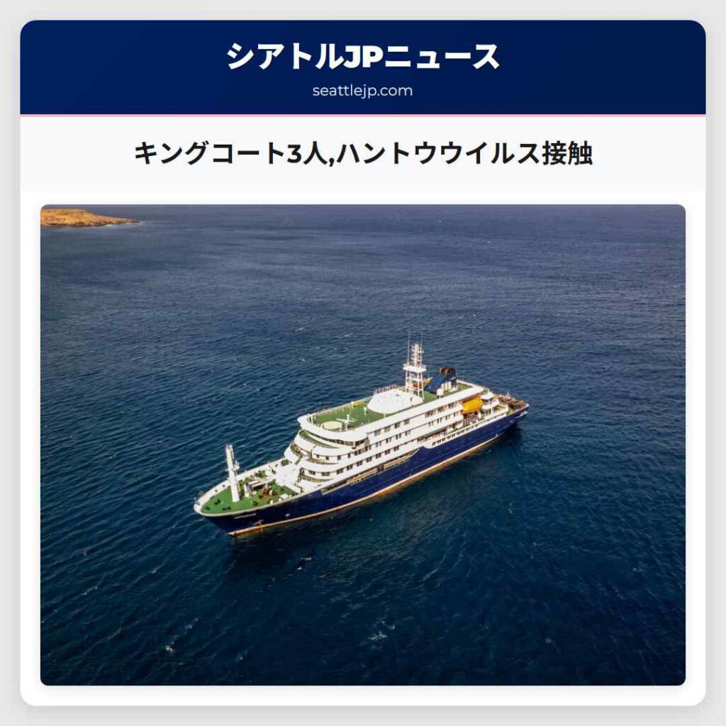 キングコート3人,ハントウウイルス接触