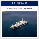 キングコート3人ハントウウイルス接触