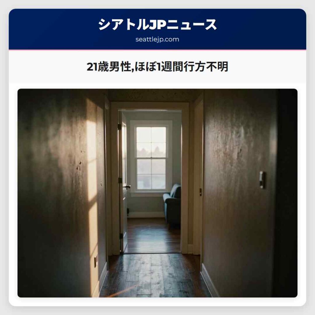 21歳男性,ほぼ1週間行方不明