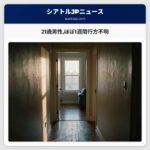 21歳男性ほぼ1週間行方不明