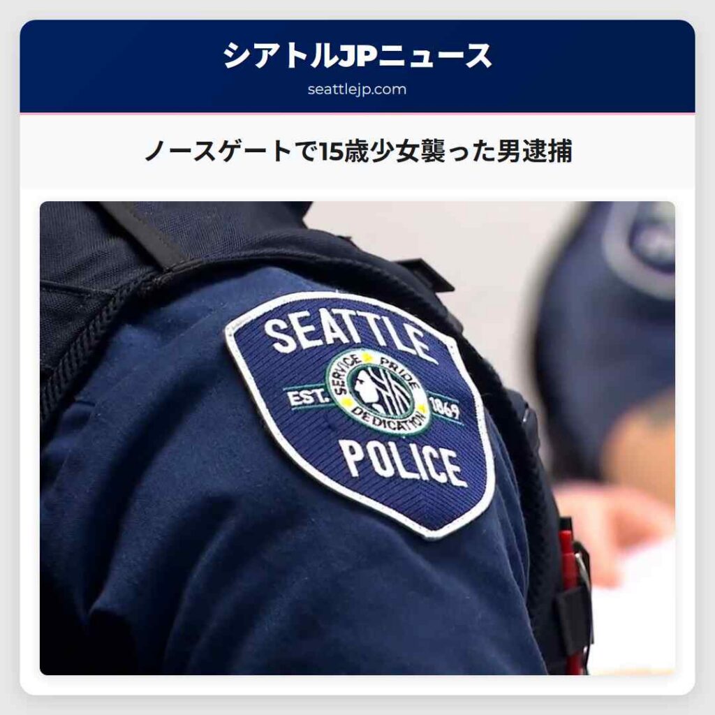 ノースゲートで15歳少女襲った男逮捕
