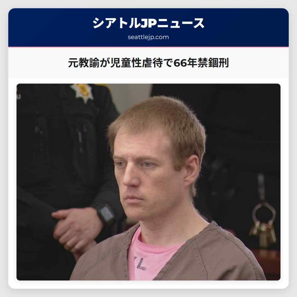 元教諭が児童性虐待で66年禁錮刑