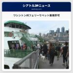 ワシントン州フェリーでペット乗車許可