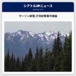 マーソン郡警子供射撃事件調査