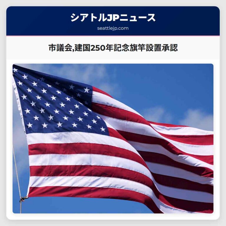 市議会建国250年記念旗竿設置承認