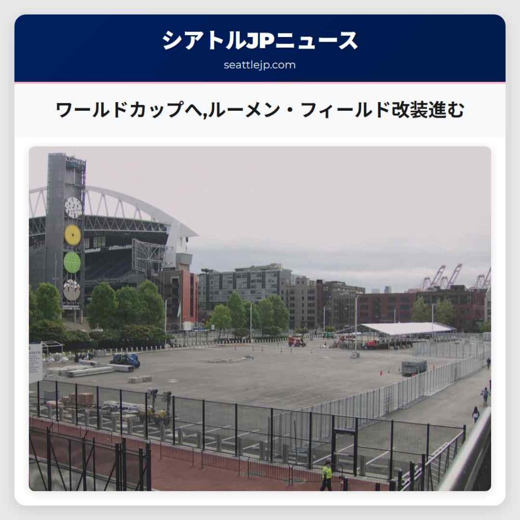 ワールドカップへ,ルーメン・フィールド改装進む