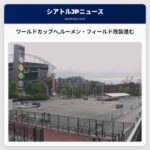 ワールドカップへルーメン・フィールド改装進む