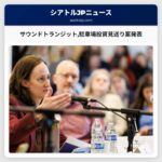 サウンドトランジット駐車場投資見送り案発表