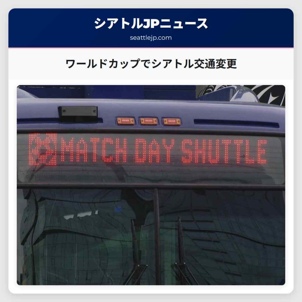 ワールドカップでシアトル交通変更