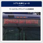 ワールドカップでシアトル交通変更