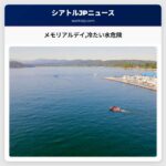 メモリアルデイ冷たい水危険