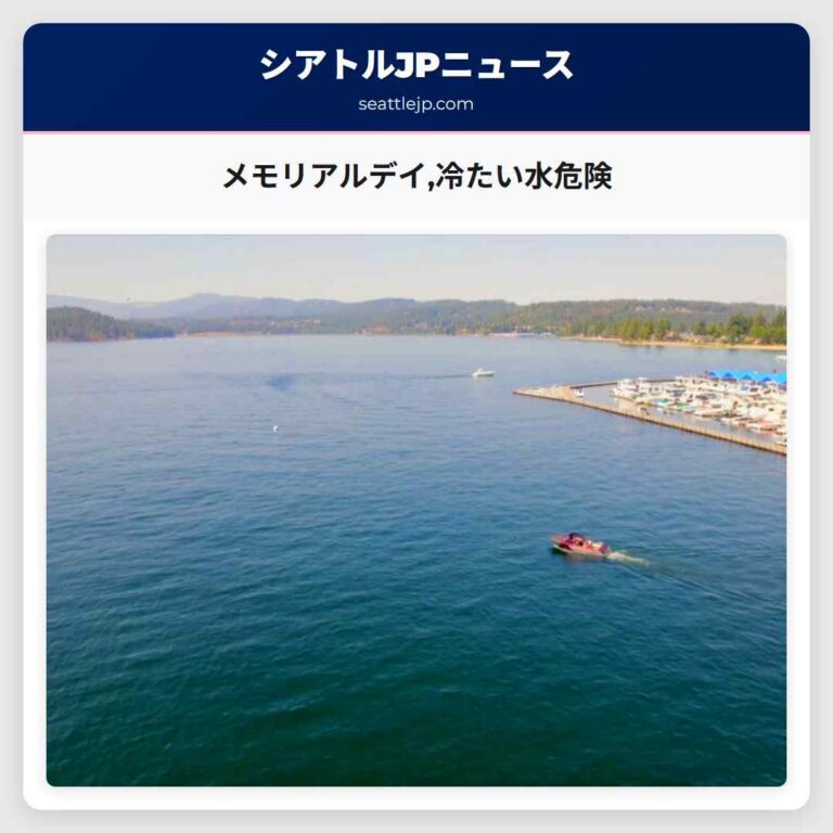 メモリアルデイ冷たい水危険