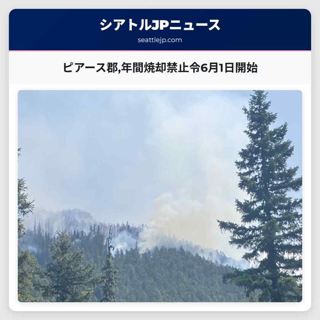 ピアース郡,年間焼却禁止令6月1日開始