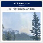 ピアース郡年間焼却禁止令6月1日開始