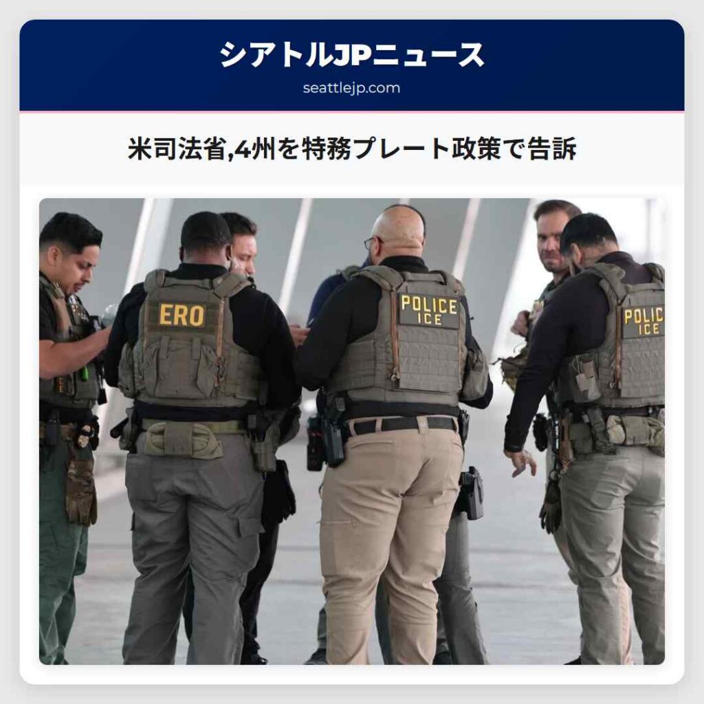 米司法省,4州を特務プレート政策で告訴