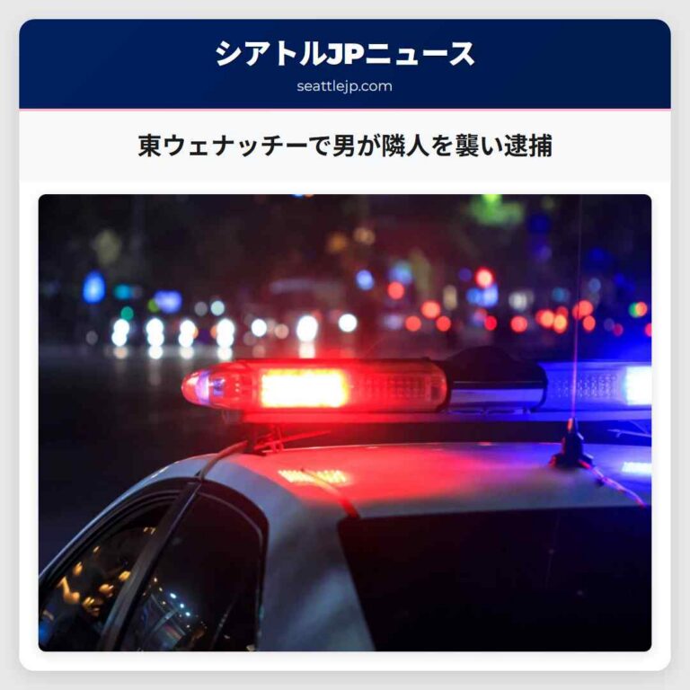 東ウェナッチーで男が隣人を襲い逮捕
