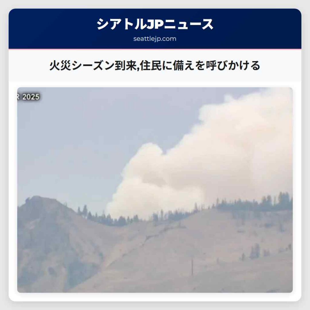 火災シーズン到来,住民に備えを呼びかける