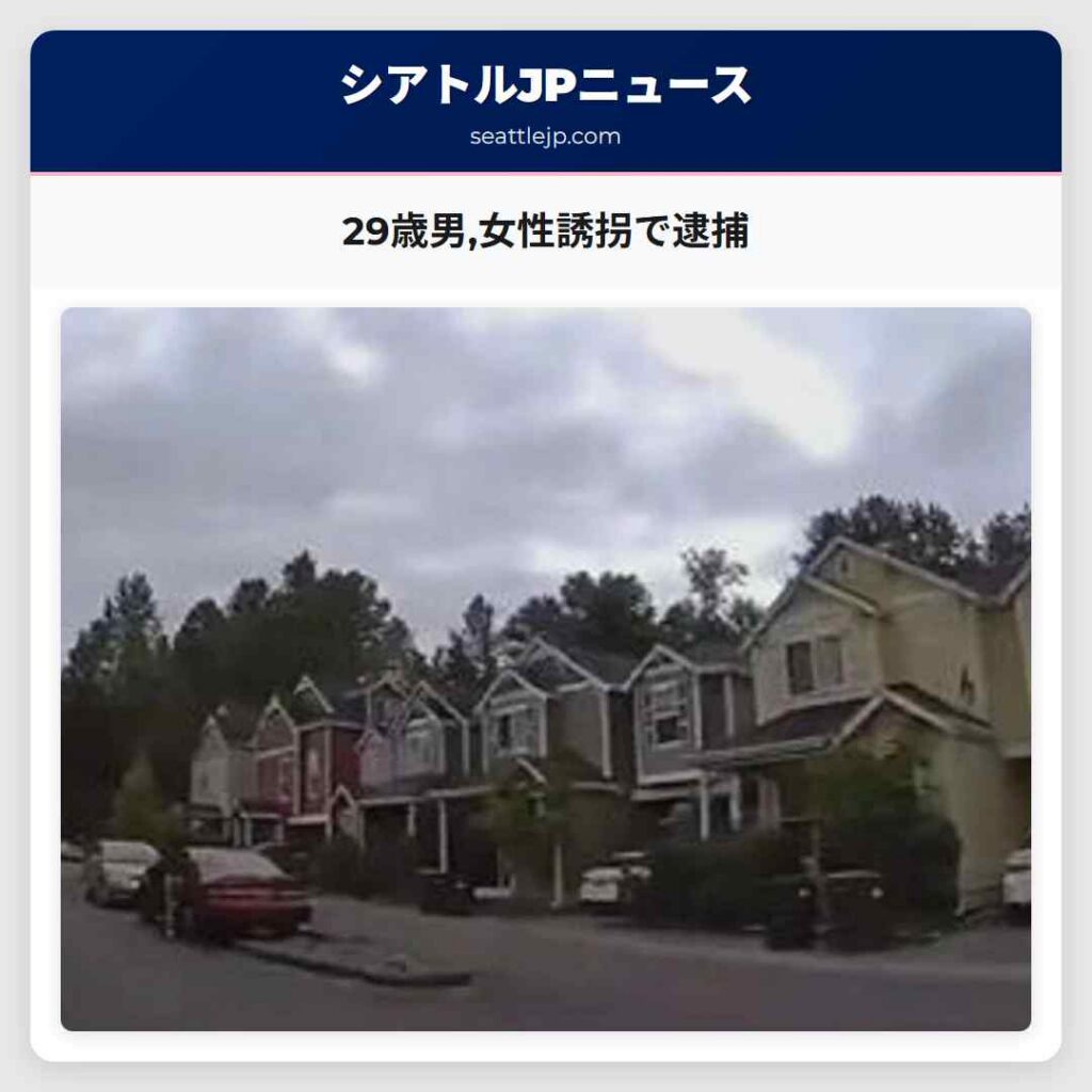 29歳男,女性誘拐で逮捕