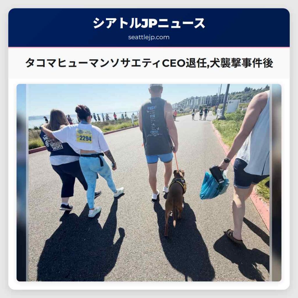 タコマヒューマンソサエティCEO退任,犬襲撃事件後