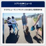タコマヒューマンソサエティCEO退任犬襲撃事件後