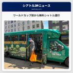 ワールドカップ前から無料シャトル運行