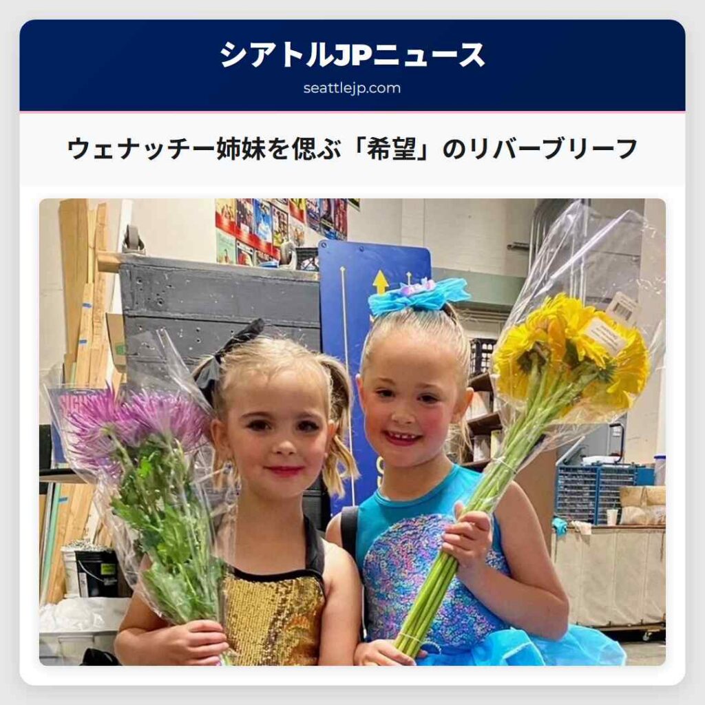 ウェナッチー姉妹を偲ぶ「希望」のリバーブリーフ