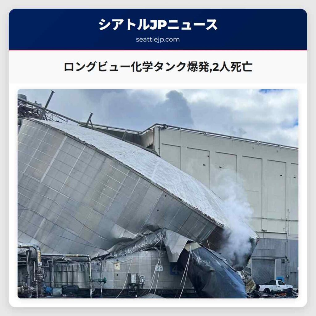 ロングビュー化学タンク爆発,2人死亡