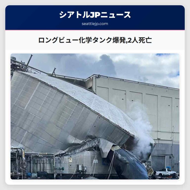 ロングビュー化学タンク爆発2人死亡