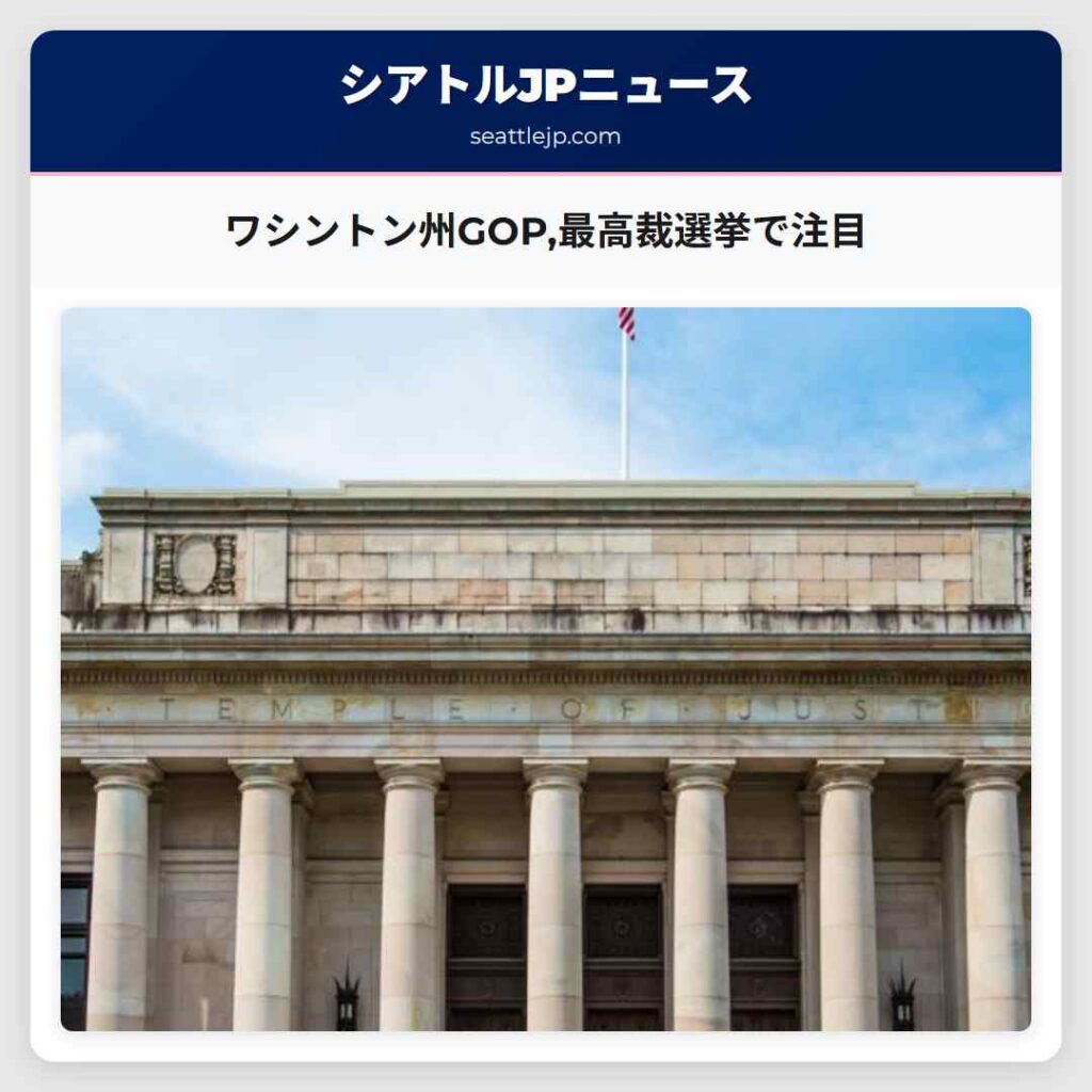 ワシントン州GOP,最高裁選挙で注目