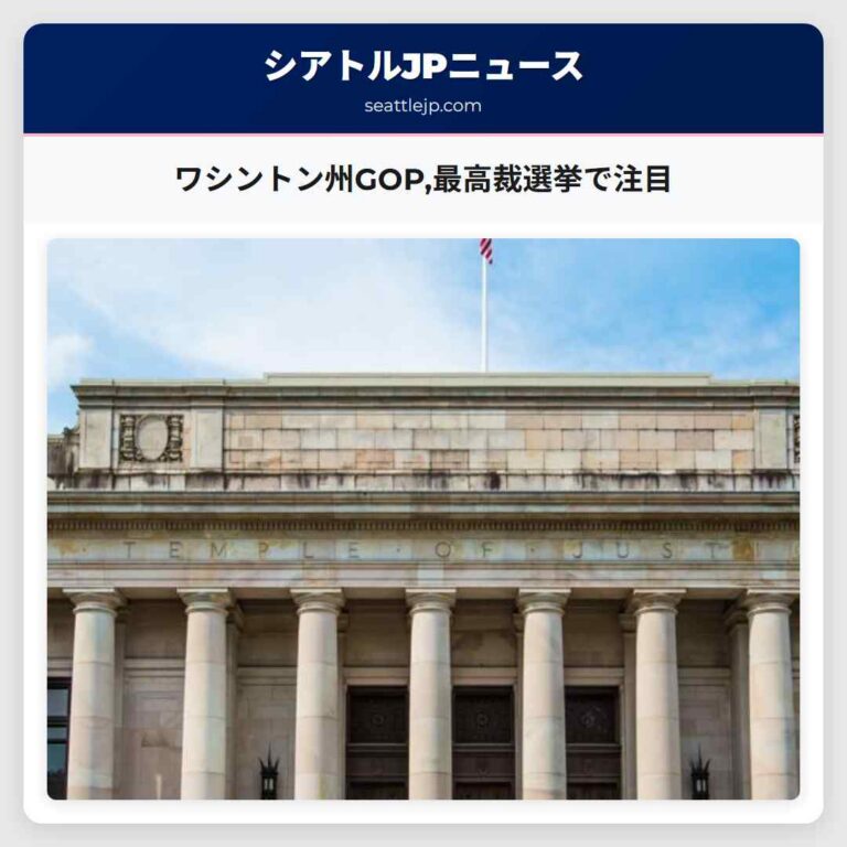 ワシントン州GOP最高裁選挙で注目