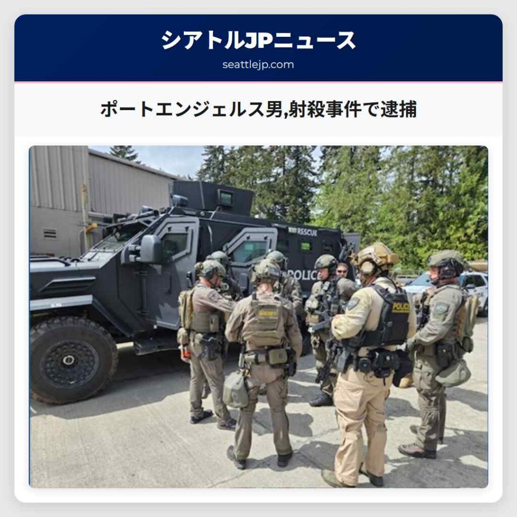 ポートエンジェルス男,射殺事件で逮捕