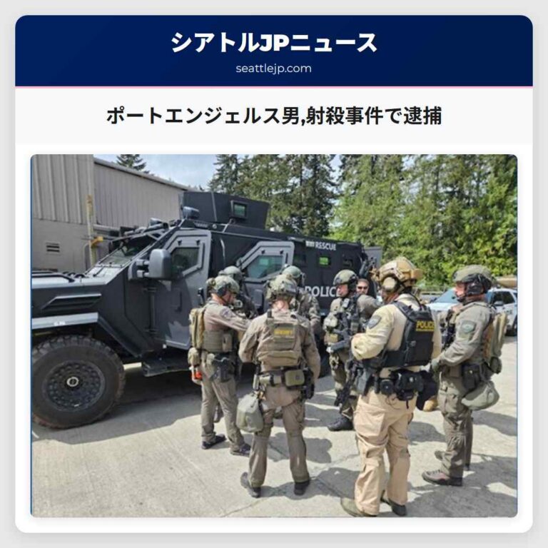 ポートエンジェルス男射殺事件で逮捕