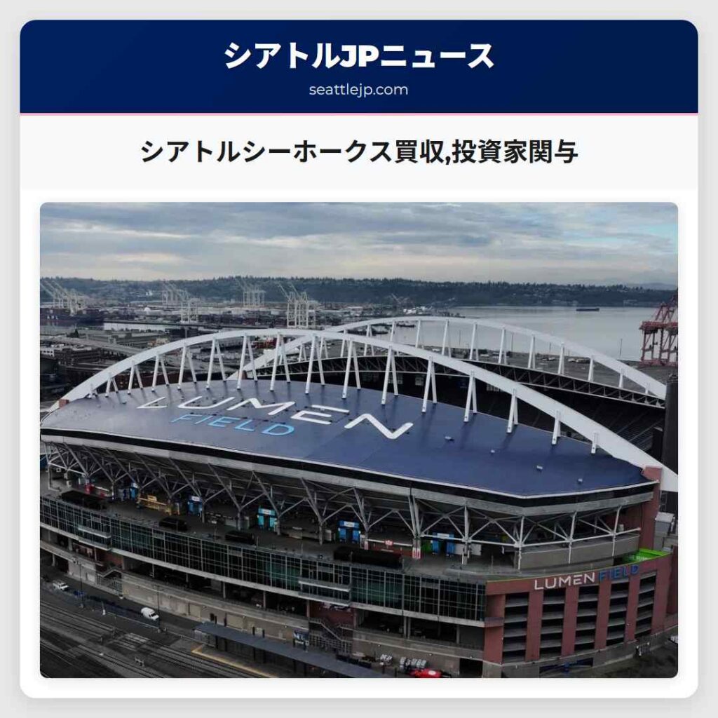 シアトルシーホークス買収,投資家関与