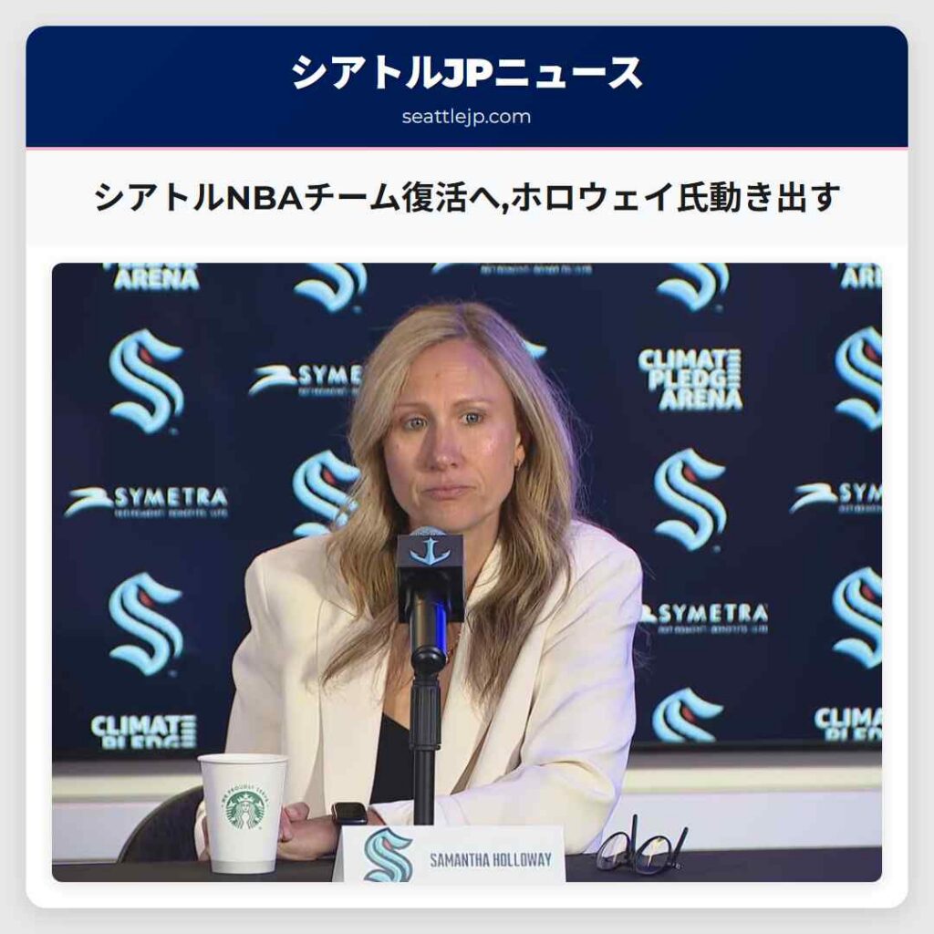 シアトルNBAチーム復活へ,ホロウェイ氏動き出す
