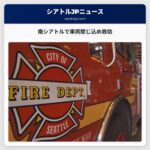 南シアトルで車両閉じ込め救助