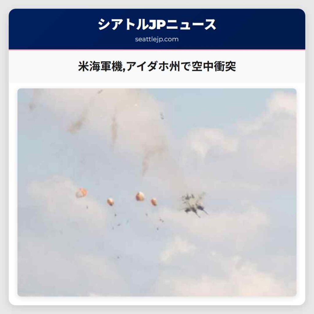 米海軍機,アイダホ州で空中衝突
