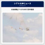 米海軍機アイダホ州で空中衝突