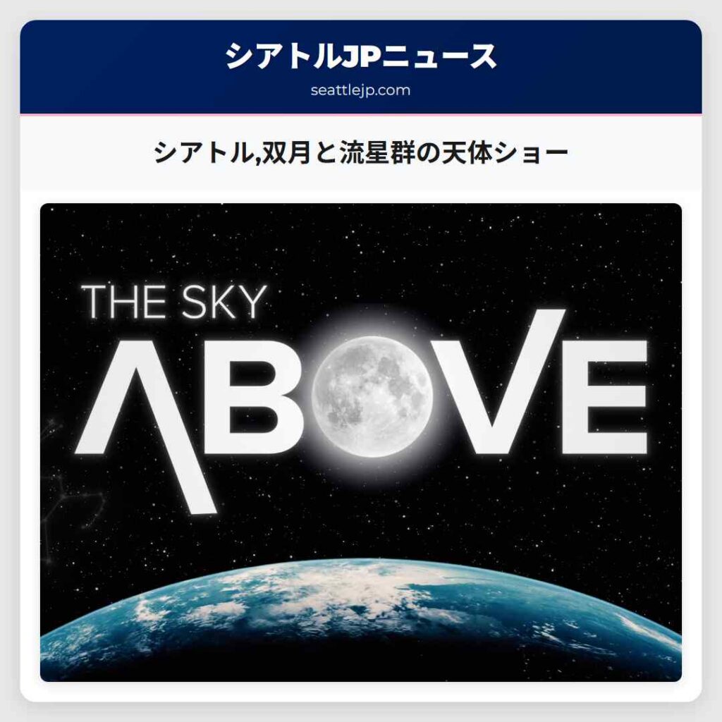 シアトル,双月と流星群の天体ショー