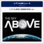 シアトル双月と流星群の天体ショー