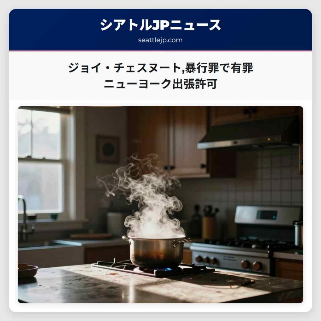 ジョイ・チェスヌート,暴行罪で有罪 ニューヨーク出張許可